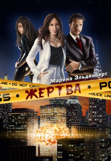 Жертва — Марина Эльденберт