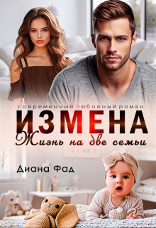 Измена. Жизнь на две семьи — Диана ФАД