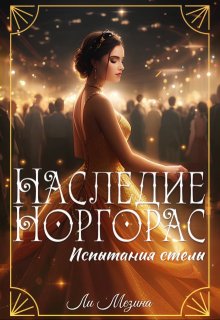 Наследие Норгорас. Испытания стелы — Ли Мезина