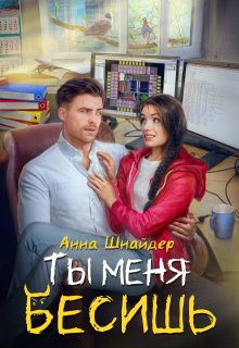 Ты меня бесишь — Анна Шнайдер