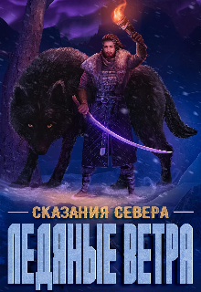 Ледяные ветра — Дениc Aтякин