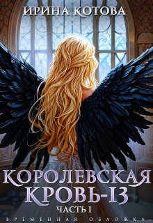 Королевская кровь-13. Часть 1 — Котова Ирина