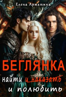 Беглянка. Найти  ( и наказать) и полюбить. — Елена Арматина