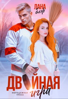 Двойная игра — Лана Блэр