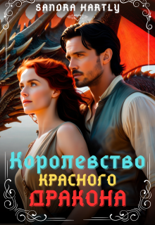 Королевство Красного Дракона — Sandra Hartly