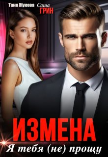 Измена. Я тебя (не) прощу — Саша Грин