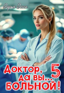 Доктор, да вы больной! 5 — Дарья Десса