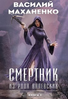 Смертник из рода Валевских. Книга 3 — Василий Маханенко