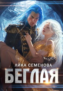 Беглая — Лика Семенова