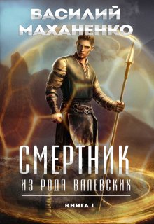 Смертник из рода Валевских. Книга 1 — Василий Маханенко