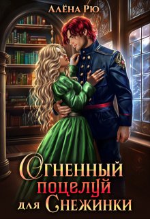 Огненный поцелуй для Снежинки — Алёна Рю