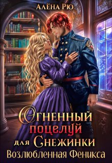 Огненный поцелуй для Снежинки. Возлюбленная Феникса — Алёна Рю