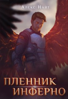 Пленник Инферно — Алекс Найт