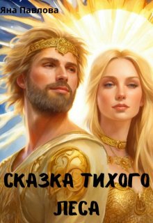 Сказка тихого леса — Яна Павлова