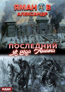 Кипчак. Книга 1. Последний из рода Ашина — ИДДК