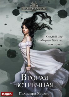 Вторая встречная. Книга 1 — ИДДК