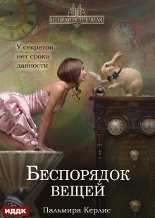 Вторая встречная. Книга 2. Беспорядок вещей — ИДДК