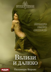 Вторая встречная. Книга 3. Вблизи и далеко — ИДДК