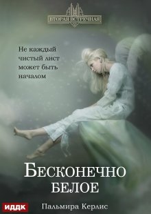 Вторая встречная. Книга 4. Бесконечно белое — ИДДК