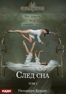 Вторая встречная. Вторая встречная. Книга 5. След сна. Том 1 — ИДДК