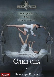 Вторая встречная. Вторая встречная. Книга 5. След сна. Том 2 — ИДДК