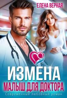 Измена. Малыш для доктора — Елена Верная