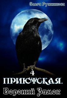 Приютская-4. Вороний Замок — Ольга Ружникова