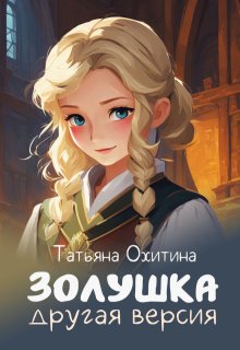 Золушка, другая версия. Сборник — Татьяна Охитина