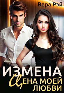 Измена. Цена моей любви — Вера Рэй