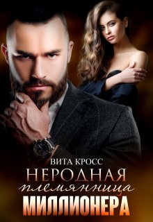 Неродная племянница миллионера — Вита Кросс