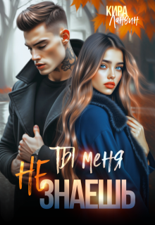 Ты меня не знаешь — Кира Ланвин