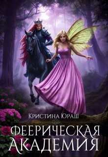 Феерическая Академия — Кристина Юраш