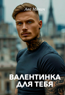 Валентинка для тебя — Ава Мичич