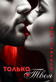 Только твоя — Мия Ланская