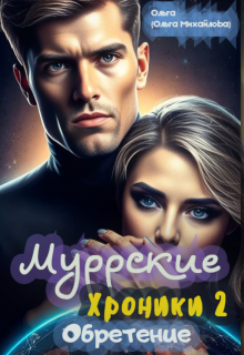 Муррские хроники 2. Обретение — Ольга