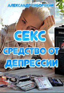 Секс средство от Депрессии — Александр Сиборский