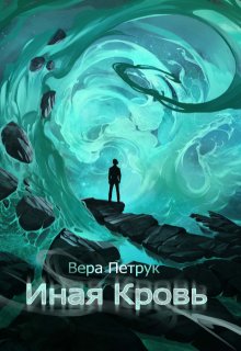 Иная кровь — Вера Петрук