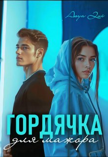 Гордячка для мажора — Asya Qui