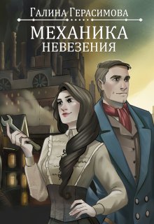 Механика невезения — Галина Герасимова