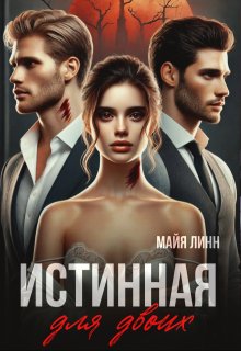 Истинная для двоих — Майя Линн