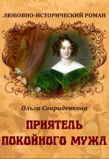 Приятель покойного мужа — Ольга Свириденкова