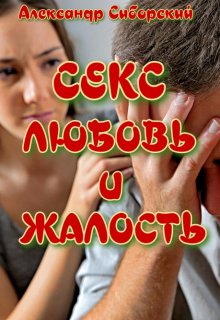 Секс Любовь и Жалость — Александр Сиборский