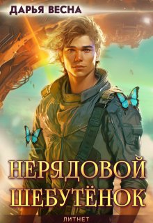 Нерядовой Шебутёнок — Дарья Весна