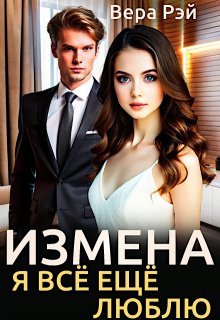 Измена. Я всё ещё люблю — Вера Рэй