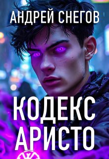 Кодекс Аристо — Андрей Снегов