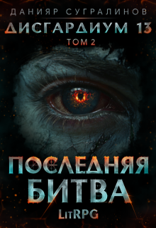 Дисгардиум 13. Последняя битва-2 — Данияр Сугралинов