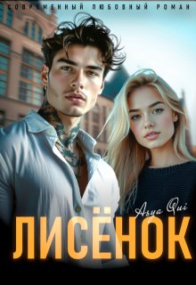 Лисёнок — Asya Qui