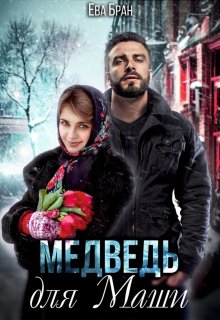 Медведь для Маши — Ева Бран