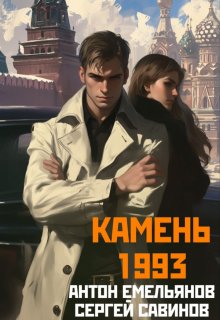 Камень 1993. Книга 1 — Антон Емельянов и Сергей Савинов