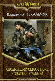 Скользящий сквозь ночь. Схватка с Судьбой — Владимир Пекальчук (Влад Пек)